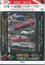 1980-90年代 日本最強のスポーツカー LEGEND DVD BOOK ()