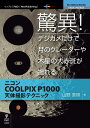 OD＞驚異！デジカメだけで月のクレーターや木星の大赤斑が撮れる ニコンCOOLPIX P1000天体撮影テクニック （E-Book／Print Book New Thinking） 山野泰照