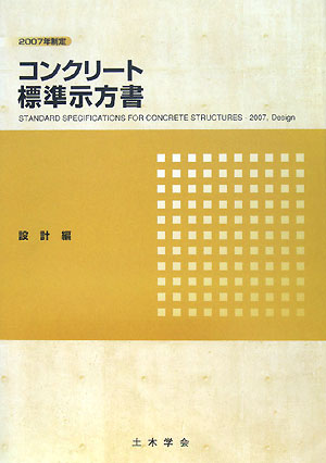 コンクリ-ト標準示方書設計編（2007年制定）【送料無料】