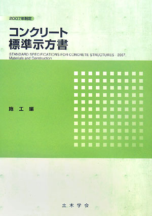 コンクリート標準示方書施工編（2007年制定）