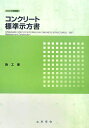 コンクリート標準示方書施工編（2007年制定）【送料無料】