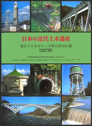 日本の近代土木遺産改訂版