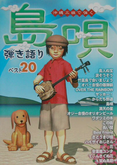 沖縄三線で弾く 島唄 弾き語りベスト20 [楽譜]