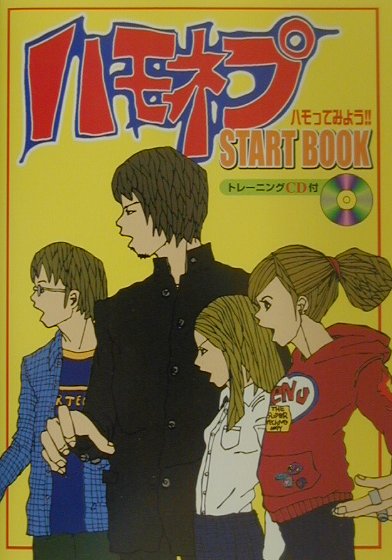ハモネプstart book