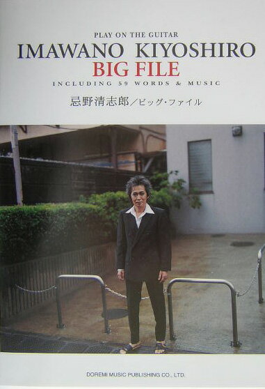 忌野清志郎/ビッグ・ファイル