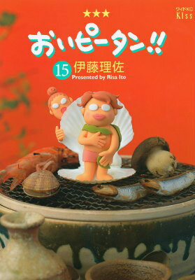 おいピータン！！ 15