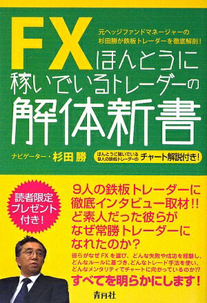 FXほんとうに稼いでいるトレーダーの解体新書