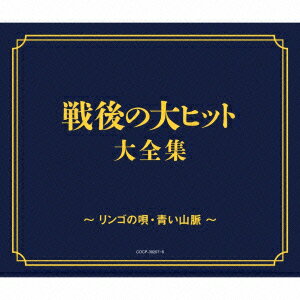 戦後70年 歌のあゆみ 戦後の大ヒット大全集 〜リンゴの唄・青い山脈〜 [ (V.A.) ]