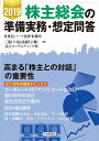 2019年株主総会の準備実務・想定問答 [ 日比谷パーク法律事務所 ]