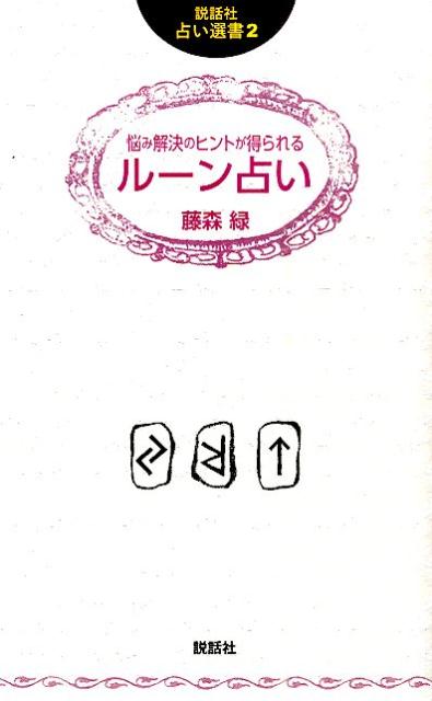 悩み解決のヒントが得られるルーン占い （説話社占い選書） [ 藤森緑 ]...:book:17367166