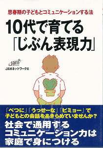 【バーゲン本】 10代で育てる「じぶん表現力」