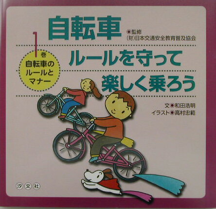 自転車ルールを守って楽しく乗ろう（1巻）