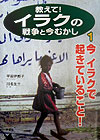 教えて！イラクの戦争と今むかし（1）