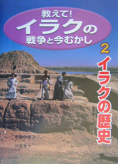教えて！イラクの戦争と今むかし（2）