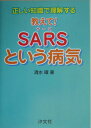 教えて! SARSという病気