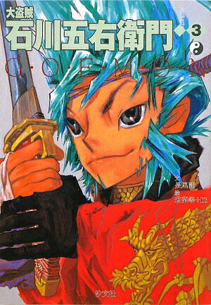 大盗賊石川五右衛門(3)