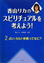 香山リカのスピリチュアルを考えよう！（2）