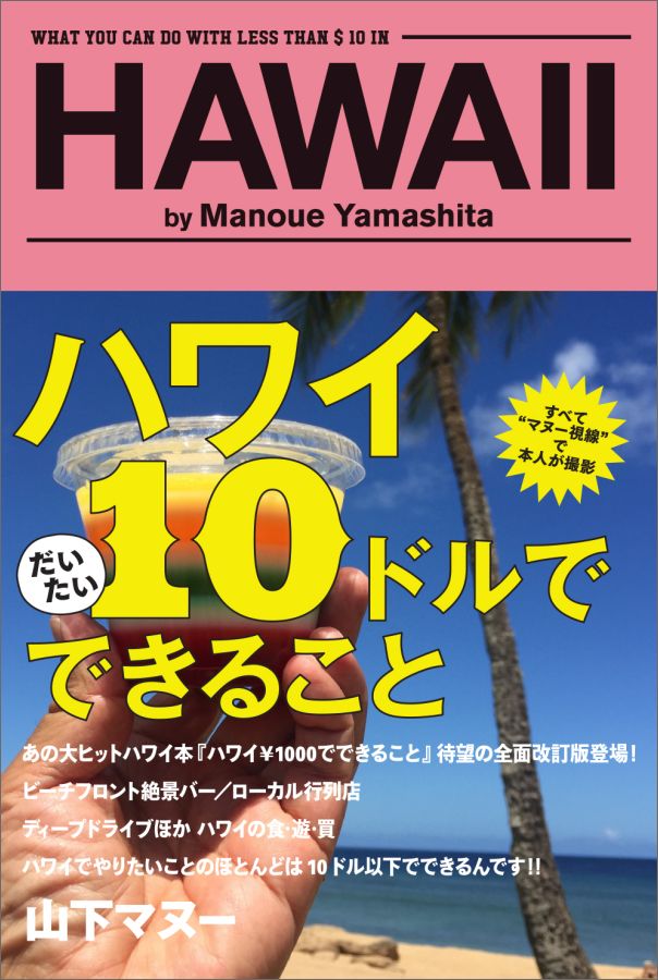 ハワイ　10ドルでできること [ 山下マヌー ]...:book:18260222