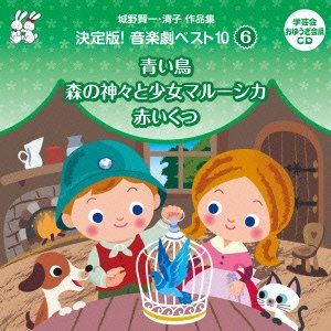 おゆうぎ会 学芸会用CD::城野賢一・清子作品集 決定版!音楽劇ベスト10 6 青い鳥/森…...:book:16428183