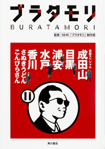 ブラタモリ　11 初詣スペシャル成田山　目黒　浦安　水戸　香川（さぬきうどん・こんぴらさん） [ NHK「ブラタモリ」制作班 ]