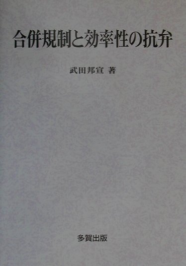 合併規制と効率性の抗弁