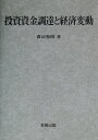 投資資金調達と経済変動