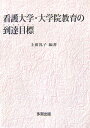 看護大学・大学院教育の到達目標(コンピテンシー)