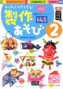 カンタン!スグできる!製作あそび...