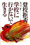 登校拒否・学校に行かないで生きる