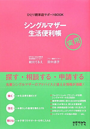 シングルマザー生活便利帳 [ 新川てるえ ]【送料無料】