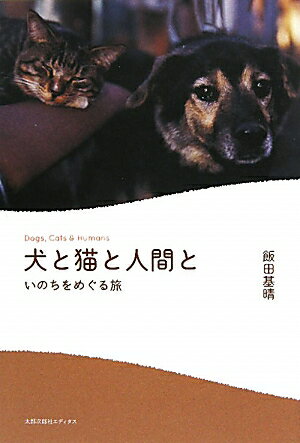 犬と猫と人間と【送料無料】