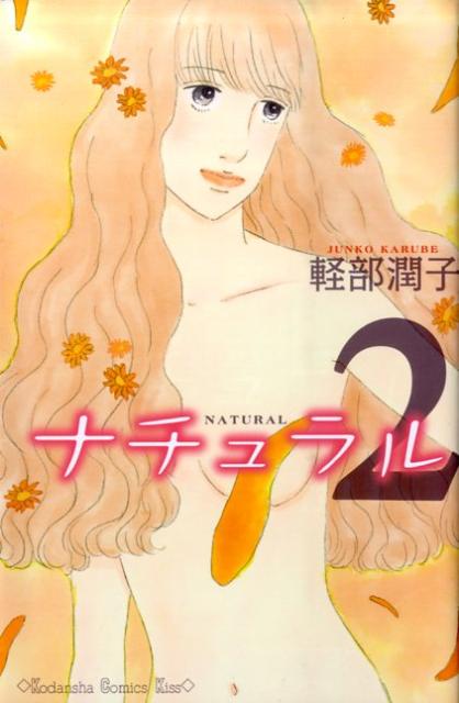 ナチュラル