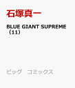 BLUE GIANT SUPREME(11) (ビッグ コミ...