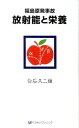 福島原発事故放射能と栄養 [ 白石久二雄... 福島原発事故放射能と栄養 [ 白石久二雄...