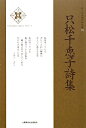 只松千恵子詩集