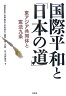 国際平和と「日本の道」