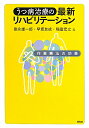 うつ病治療の最新リハビリテーション