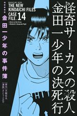 極厚愛蔵版 金田一少年の事件簿 14