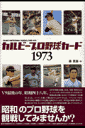 カルビープロ野球カード1973