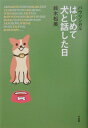 はじめて犬と話した日