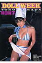 熊田曜子Doll week