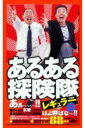 あるある探険隊