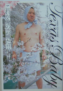 これが俺の芸風だ!!