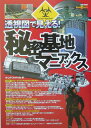 透視図で見える!秘密基地マニアックス