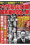 六代目本家山口組直系若中99人衆（2005年版）