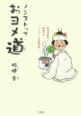 ノンストップおヨメ道