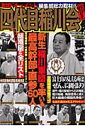 四代目稲川会総覧