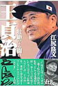 王貞治壮絶なる闘い