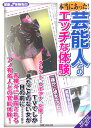 本当にあった!芸能人とのエッチな体験