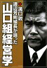 渡辺芳則組長が語った「山口組経営学」